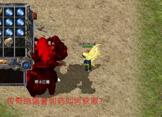 传奇绝强金创药如何获取? 传奇绝强金创药如何获取?