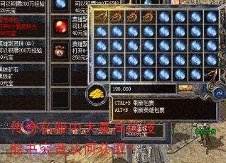传奇私服中大量高级技能书究竟从何获取? 传奇私服中大量高级技能书究竟从何获取?
