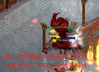 道士如何有效对抗法师?每日奇戒传说日常任务完成量解析 道士如何有效对抗法师?每日奇戒传说日常任务完成量解析