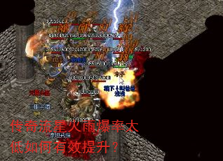 传奇流星火雨爆率太低如何有效提升? 传奇流星火雨爆率太低如何有效提升?