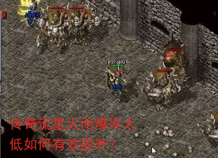 传奇流星火雨爆率太低如何有效提升? 传奇流星火雨爆率太低如何有效提升?
