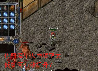 传奇流星火雨爆率太低如何有效提升? 传奇流星火雨爆率太低如何有效提升?
