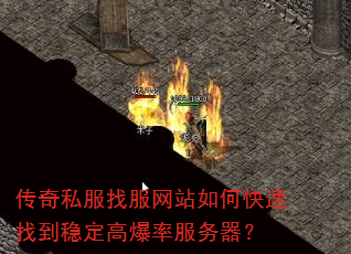 传奇私服找服网站如何快速找到稳定高爆率服务器? 传奇私服找服网站如何快速找到稳定高爆率服务器?