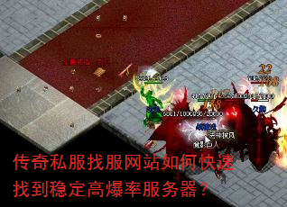 传奇私服找服网站如何快速找到稳定高爆率服务器? 传奇私服找服网站如何快速找到稳定高爆率服务器?