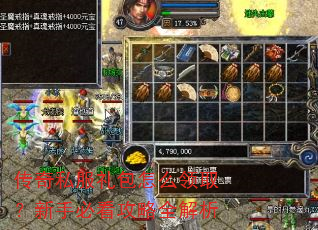 传奇私服礼包怎么领取?新手必看攻略全解析 传奇私服礼包怎么领取?新手必看攻略全解析