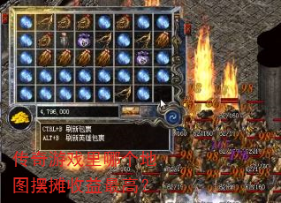 传奇游戏里哪个地图摆摊收益最高? 传奇游戏里哪个地图摆摊收益最高?