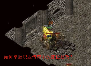 如何掌握职业传奇中的跑位技巧? 如何掌握职业传奇中的跑位技巧?