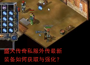 盛大传奇私服外传最新装备如何获取与强化? 盛大传奇私服外传最新装备如何获取与强化?