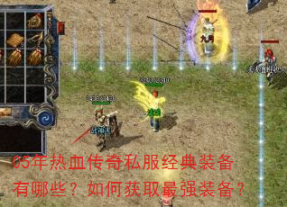 05年热血传奇私服经典装备有哪些?如何获取最强装备? 05年热血传奇私服经典装备有哪些?如何获取最强装备?