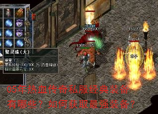 05年热血传奇私服经典装备有哪些?如何获取最强装备? 05年热血传奇私服经典装备有哪些?如何获取最强装备?