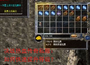决战热血传奇私服:如何快速提升等级? 决战热血传奇私服:如何快速提升等级?