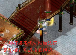 法师打装备优先堆魔法还是防御?实战攻略解析 法师打装备优先堆魔法还是防御?实战攻略解析