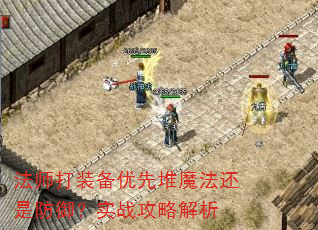 法师打装备优先堆魔法还是防御?实战攻略解析 法师打装备优先堆魔法还是防御?实战攻略解析