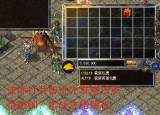 法师打装备优先堆魔法还是防御?实战攻略解析 法师打装备优先堆魔法还是防御?实战攻略解析