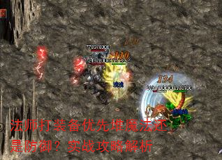 法师打装备优先堆魔法还是防御?实战攻略解析 法师打装备优先堆魔法还是防御?实战攻略解析
