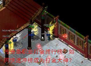 传奇单职业打金排行榜?如何快速冲榜成为打金大神? 传奇单职业打金排行榜?如何快速冲榜成为打金大神?