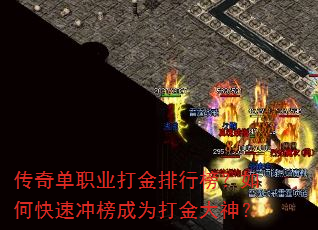 传奇单职业打金排行榜?如何快速冲榜成为打金大神? 传奇单职业打金排行榜?如何快速冲榜成为打金大神?