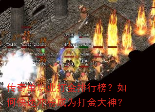 传奇单职业打金排行榜?如何快速冲榜成为打金大神? 传奇单职业打金排行榜?如何快速冲榜成为打金大神?