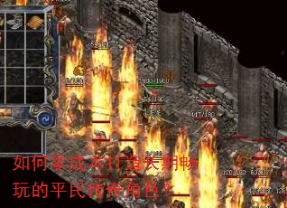 如何零成本打造长期畅玩的平民传奇角色? 如何零成本打造长期畅玩的平民传奇角色?