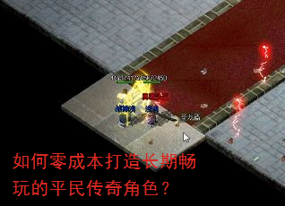 如何零成本打造长期畅玩的平民传奇角色? 如何零成本打造长期畅玩的平民传奇角色?