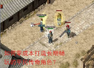 如何零成本打造长期畅玩的平民传奇角色? 如何零成本打造长期畅玩的平民传奇角色?