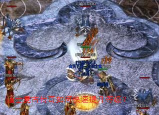 道士复古传奇如何快速提升等级? 道士复古传奇如何快速提升等级?
