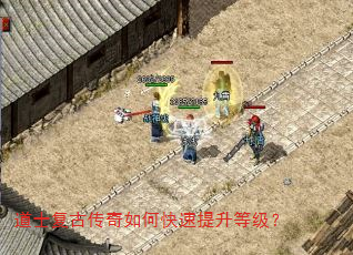道士复古传奇如何快速提升等级? 道士复古传奇如何快速提升等级?