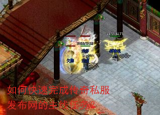 如何快速完成传奇私服发布网的主线任务? 如何快速完成传奇私服发布网的主线任务?