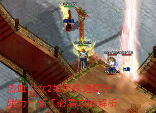 热血少女2如何快速提升战力?新手必看攻略解析 热血少女2如何快速提升战力?新手必看攻略解析
