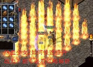 热血少女2如何快速提升战力?新手必看攻略解析 热血少女2如何快速提升战力?新手必看攻略解析