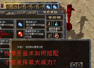 传奇圣言术如何搭配才能发挥最大威力? 传奇圣言术如何搭配才能发挥最大威力?