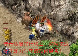 传奇私服排行榜上,如何快速提升战力与获取顶级装备? 传奇私服排行榜上,如何快速提升战力与获取顶级装备?