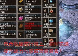 传奇私服排行榜上,如何快速提升战力与获取顶级装备? 传奇私服排行榜上,如何快速提升战力与获取顶级装备?