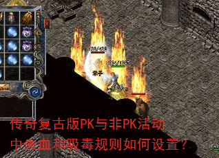 传奇复古版PK与非PK活动中失血和吸毒规则如何设置? 传奇复古版PK与非PK活动中失血和吸毒规则如何设置?