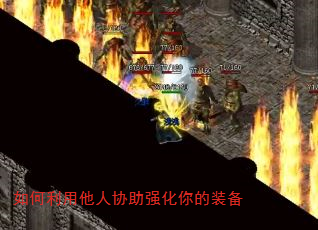 如何利用他人协助强化你的装备 如何利用他人协助强化你的装备