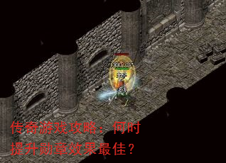 传奇游戏攻略:何时提升勋章效果最佳? 传奇游戏攻略:何时提升勋章效果最佳?