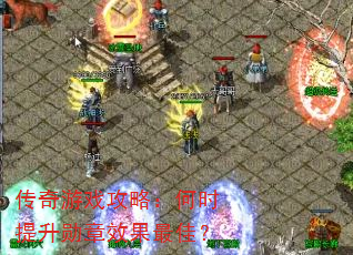 传奇游戏攻略:何时提升勋章效果最佳? 传奇游戏攻略:何时提升勋章效果最佳?