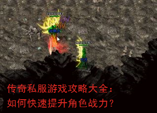 传奇私服游戏攻略大全:如何快速提升角色战力? 传奇私服游戏攻略大全:如何快速提升角色战力?