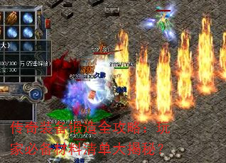 传奇装备锻造全攻略:玩家必备材料清单大揭秘? 传奇装备锻造全攻略:玩家必备材料清单大揭秘?