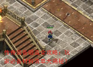 传奇装备锻造全攻略:玩家必备材料清单大揭秘? 传奇装备锻造全攻略:玩家必备材料清单大揭秘?