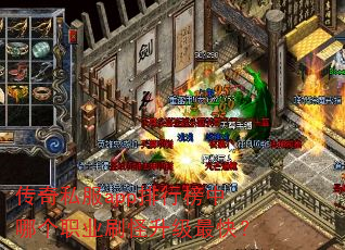 传奇私服app排行榜中哪个职业刷怪升级最快? 传奇私服app排行榜中哪个职业刷怪升级最快?