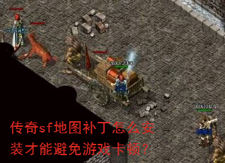 传奇sf地图补丁怎么安装才能避免游戏卡顿? 传奇sf地图补丁怎么安装才能避免游戏卡顿?