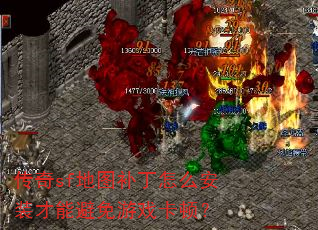 传奇sf地图补丁怎么安装才能避免游戏卡顿? 传奇sf地图补丁怎么安装才能避免游戏卡顿?