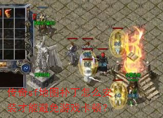传奇sf地图补丁怎么安装才能避免游戏卡顿? 传奇sf地图补丁怎么安装才能避免游戏卡顿?