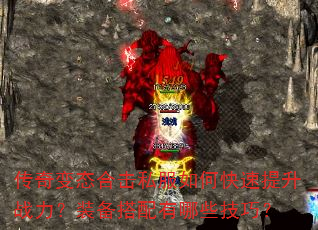传奇变态合击私服如何快速提升战力?装备搭配有哪些技巧? 传奇变态合击私服如何快速提升战力?装备搭配有哪些技巧?