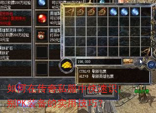 如何在传奇私服中快速识别PK装备的实用技巧? 如何在传奇私服中快速识别PK装备的实用技巧?