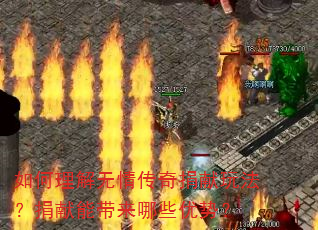 如何理解无情传奇捐献玩法?捐献能带来哪些优势? 如何理解无情传奇捐献玩法?捐献能带来哪些优势?