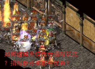 如何理解无情传奇捐献玩法?捐献能带来哪些优势? 如何理解无情传奇捐献玩法?捐献能带来哪些优势?