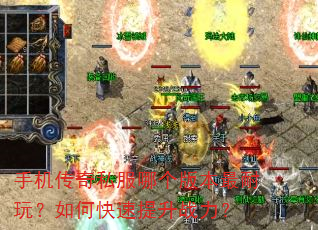 手机传奇私服哪个版本最耐玩?如何快速提升战力? 手机传奇私服哪个版本最耐玩?如何快速提升战力?