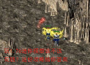 玩1.76迷你模型该不该花钱?这份攻略给你答案 玩1.76迷你模型该不该花钱?这份攻略给你答案